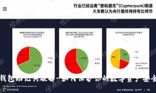 钱包助记词破解-如何保护你的数字资产安全