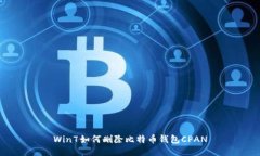 Win7如何删除比特币钱包