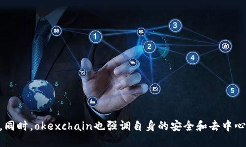 什么是okexchain？
Okexchain是OKEx全球领先的数字交易平台OKEx推出的去中心化公链，旨在建立一个高效、安全、自主可控的去中心化交易生态。Okexchain基于跨链技术，可以与其他公链进行数据传输和价值互通，同时支持智能合约、加密货币和非同质化代币（NFT）等多种应用。

okexchain的关键词
okexchain,OKEx,去中心化公链,跨链技术,智能合约,加密货币,NFT/guanjianci

okexchain解决了什么问题？
okexchain作为新一代公有链，主要解决了中心化交易所存在的信息孤岛、交易资金安全风险、运营存在信任问题等问题。它采用先进的技术方案，可以实现去中心化交易，数据难以篡改，交易过程更具有匿名性，用户资产完全自主可控。

okexchain的技术特点有哪些？
okexchain的主要技术特点包括：
ol
  li一致性算法：Okexchain采用Tendermint共识算法，保证交易数据一致和交易安全。/li
  li跨链技术：Okexchain可以与其他公链进行交互，实现多链互通。/li
  li智能合约：采用solidity语言，完全支持EVM指令集，能够快速执行代码。/li
  li高性能：Okexchain单节点TPS可达3,000，网络普通TPS，可达10,000以上。/li
  li安全性：Okexchain采用权限控制技术、合约审核、审计等多种措施保障安全性。/li
/ol

okexchain的应用范围如何？
okexchain的应用范围比较广泛，除了数字资产交易所的应用外，还包括了社会治理、供应链金融、身份认证、游戏等领域。由于Okexchain支持智能合约和非同质化代币（NFT）等多种应用，可以为区块链技术的广泛应用提供了一个可靠的基础设施。

有哪些项目在okexchain上开发和运行？
目前在okexchain上开发和运行的项目包括：
ul
  liFeatherDEx：一款去中心化交易平台。/li
  liDgo：关注数字资产管理和去中心化社交的平台。/li
  liB-Harvest：一家韩国的DeFi协议。/li
  liAquila Protocol：通过闪电贷实现真正的无限杠杆。/li
  liStarTiger：一个高效、智能、去中心化、安全的基于社交的数字货币期货场景应用。/li
/ul

okexchain的前景如何？
随着数字经济时代的到来，数字资产和区块链技术的应用越来越广泛，okexchain作为去中心化公链平台有着广阔的前景。同时，okexchain也强调自身的安全和去中心化，为用户提供了更加优质的服务，可信度更高。除此之外，okexchain自身的技术创新也为未来的发展奠定了良好的基础。