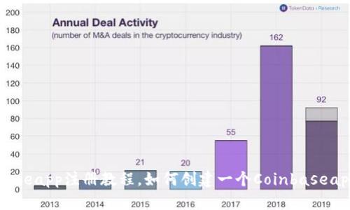 Coinbaseapp注册教程，如何创建一个Coinbaseapp账号