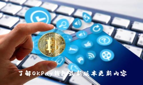 了解OKPay钱包最新版本更新内容