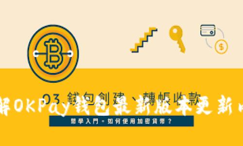 了解OKPay钱包最新版本更新内容