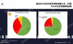 PI币价格及交易所分析：为