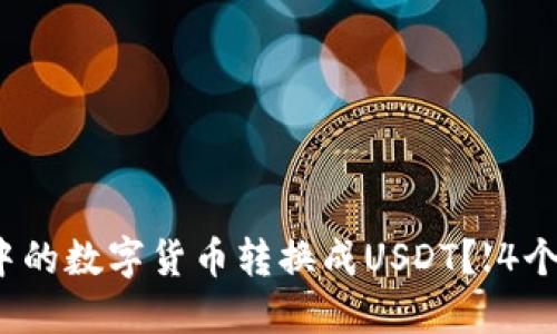 如何将钱包中的数字货币转换成USDT？【4个相关关键词】