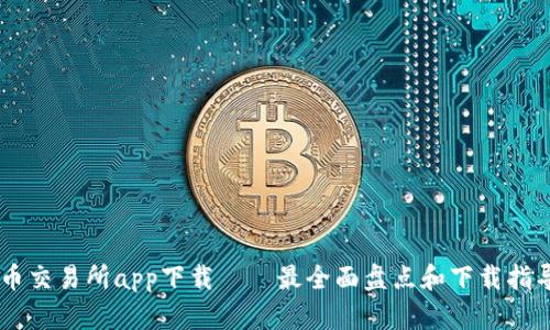 币交易所app下载——最全面盘点和下载指导