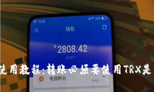 欧意钱包使用教程：转账必须要使用TRX是什么原因？