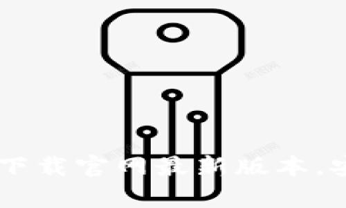 数字货币交易app下载官网最新版本，安全可靠，持续更新