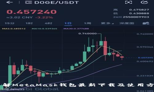 了解MetaMask钱包最新下载及使用方法