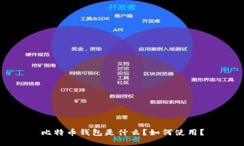 比特币钱包是什么？如何使用？