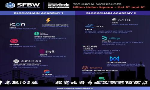 中本聪iOS版——探究比特币之父的移动端应用