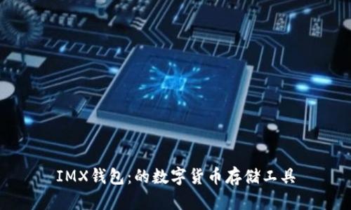 IMX钱包：的数字货币存储工具