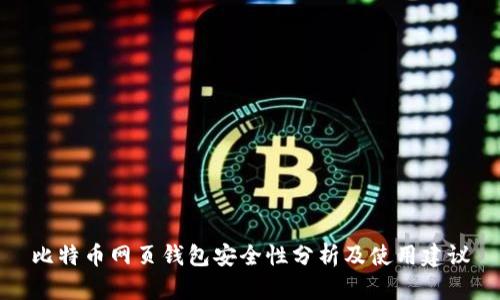 比特币网页钱包安全性分析及使用建议