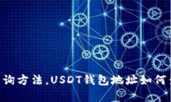 USDT钱包地址查询方法，