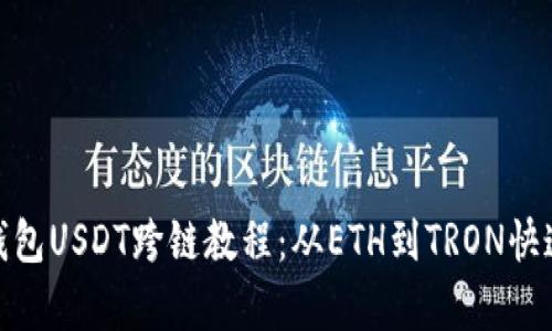 夸克钱包USDT跨链教程：从ETH到TRON快速转移