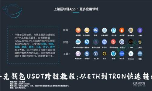 夸克钱包USDT跨链教程：从ETH到TRON快速转移