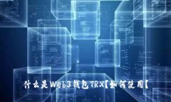 什么是Web3钱包TRX？如何使