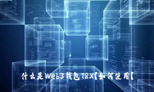 什么是Web3钱包TRX？如何使用？