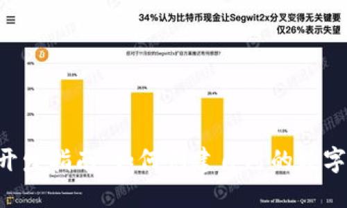 TRX钱包开发指南：如何创建自己的数字资产钱包