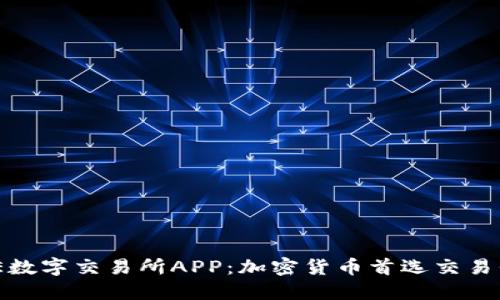 BHE数字交易所APP：加密货币首选交易平台