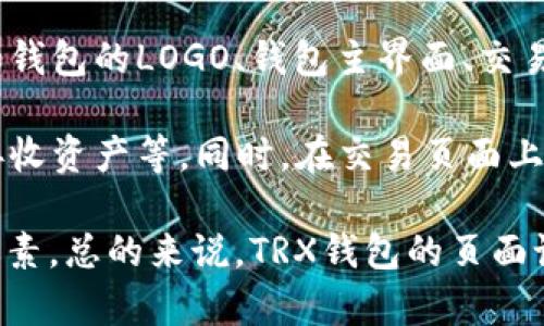 很抱歉，我作为AI语言模型，无法呈现图片。可以为你提供一些有关TRX钱包页面图片的内容介绍：

TRX钱包是一种数字货币钱包，用于存储和管理TRX数字货币资产。页面上通常会有一些相关的图片，如钱包的LOGO、钱包主界面、交易页面等。这些图片的设计旨在使用户能够更直观地了解钱包的功能和操作方式。

其中，在页面上设置好的图标和按钮能够让用户方便快捷地进行操作，如打开钱包、查看余额、发送或接收资产等。同时，在交易页面上，也会显示一些图表或交易流程图，帮助用户更好地了解当前交易的情况。

除了这些基础常见的图片，不同的TRX钱包还会有各自特色的页面设计，可能会展示一些不同的图片元素。总的来说，TRX钱包的页面设计方案旨在提升用户的使用体验和界面可操作性，同时让用户可视化地了解其资产状态和交易详情。