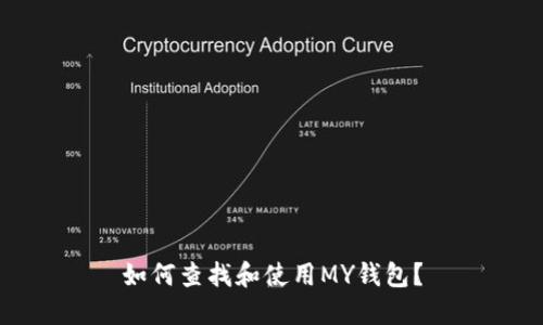 如何查找和使用MY钱包？