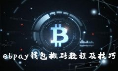 ebpay钱包搬砖教程及技巧