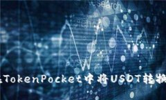 如何在TokenPocket中将USDT转