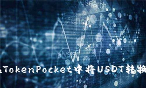 如何在TokenPocket中将USDT转换成TRX