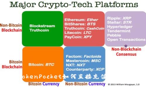 TokenPocket如何直接充值USDT？