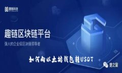 如何向以太坊钱包转USDT