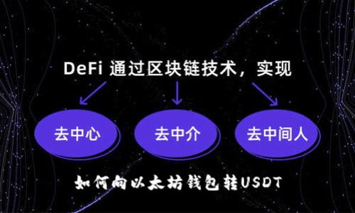 如何向以太坊钱包转USDT