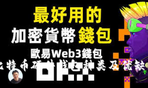 比特币硬件钱包种类及优缺点