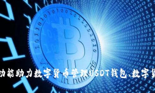 USDT钱包中文版官方下载，多种功能助力数字货币管理USDT钱包、数字货币、管理、功能、下载/guanjianci