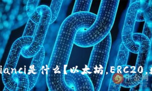 token钱包/guanjianci是什么？以太坊，ERC20，数字货币，资产管理