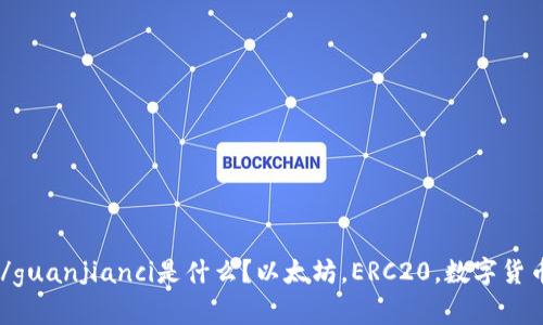 token钱包/guanjianci是什么？以太坊，ERC20，数字货币，资产管理