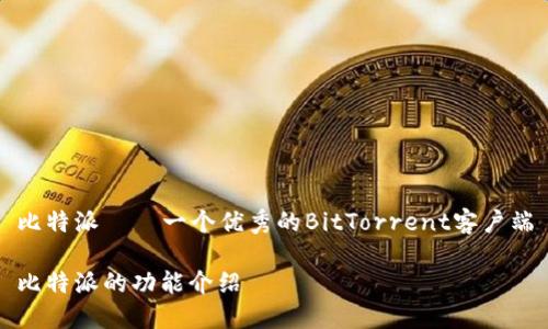 比特派——一个优秀的BitTorrent客户端

比特派的功能介绍