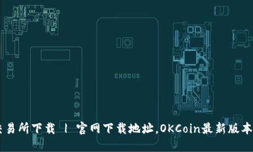 OK交易所下载 | 官网下载地址，OKCoin最新版本下载