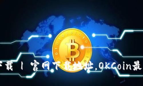 OK交易所下载 | 官网下载地址，OKCoin最新版本下载