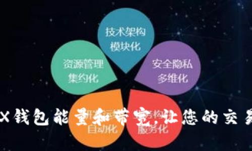 了解TRX钱包能量和带宽，让您的交易更高效