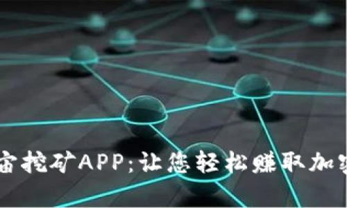 元宇宙挖矿APP：让您轻松赚取加密货币