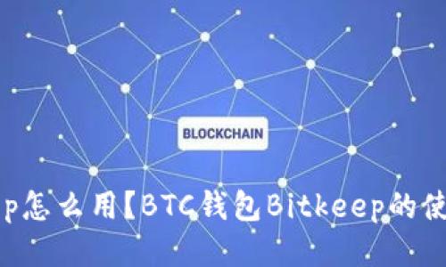 Bitkeep怎么用？BTC钱包Bitkeep的使用指南