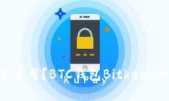 Bitkeep怎么用？BTC钱包Bit