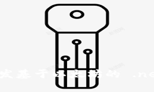 如何开发基于以太坊的 .net 钱包