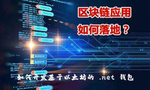 如何开发基于以太坊的 .net 钱包