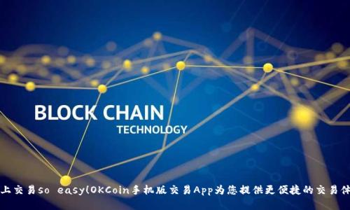 掌上交易so easy！OKCoin手机版交易App为您提供更便捷的交易体验