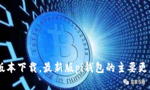 pi钱包1.7.1版本下载，最新版pi钱包的主要更新和使用说明