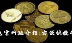 EBPAY钱包官网版介绍：方便