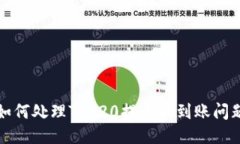 如何处理TRC20提币不到账问