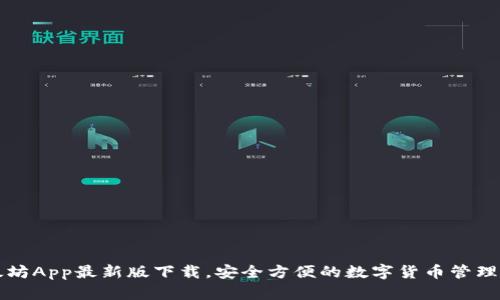 以太坊App最新版下载，安全方便的数字货币管理工具