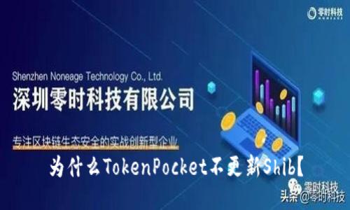 为什么TokenPocket不更新Shib？